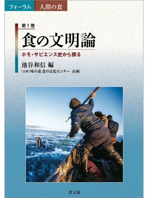 cover image of 食の文明論